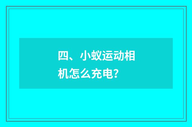 四、小蚁运动相机怎么充电？