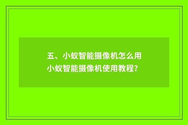 五、小蚁智能摄像机怎么用小蚁智能摄像机使用教程？