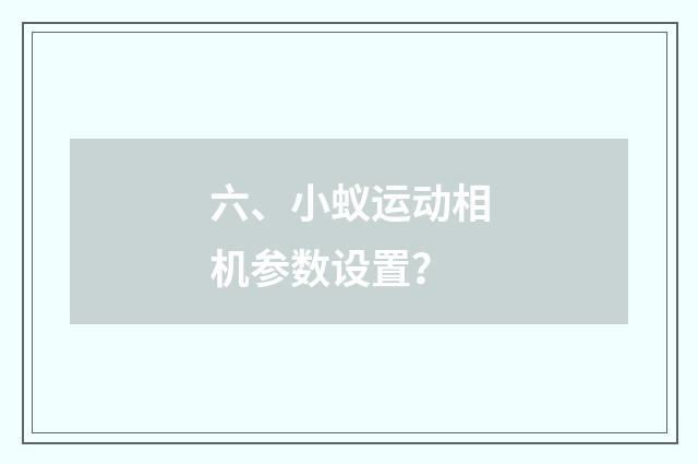 六、小蚁运动相机参数设置？