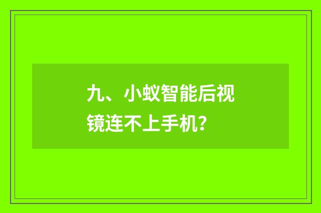 九、小蚁智能后视镜连不上手机？