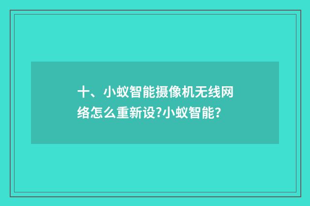 十、小蚁智能摄像机无线网络怎么重新设?小蚁智能？