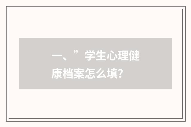 一、”学生心理健康档案怎么填？
