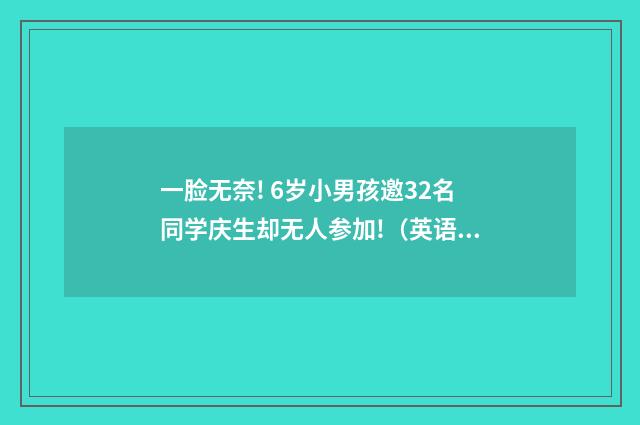 一脸无奈! 6岁小男孩邀32名同学庆生却无人参加!（英语双语阅读）