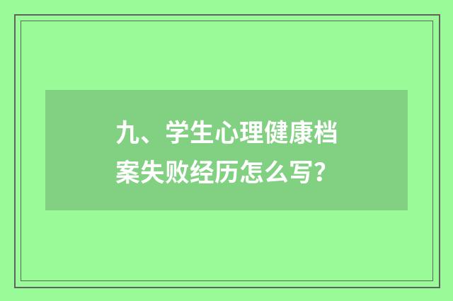 九、学生心理健康档案失败经历怎么写？