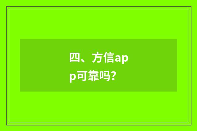 四、方信app可靠吗？