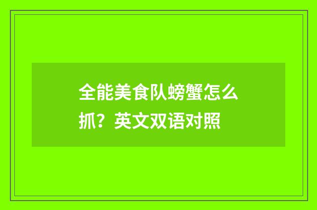 全能美食队螃蟹怎么抓？英文双语对照