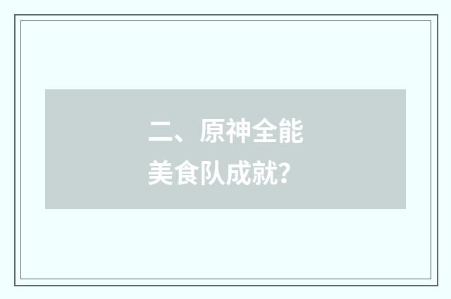 二、原神全能美食队成就?