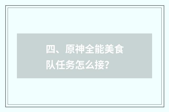 四、原神全能美食队任务怎么接？