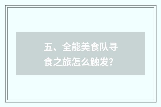 五、全能美食队寻食之旅怎么触发？