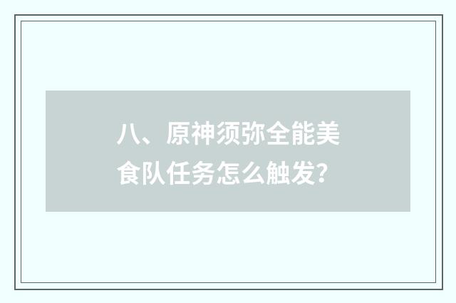 八、原神须弥全能美食队任务怎么触发？