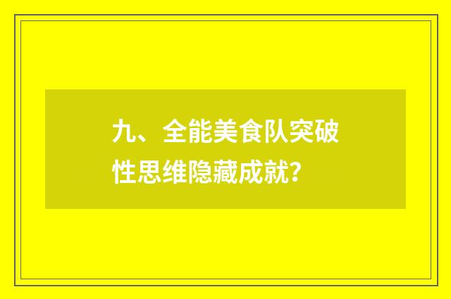 九、全能美食队突破性思维隐藏成就？