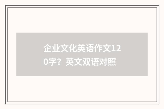 企业文化英语作文120字？英文双语对照