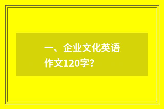 一、企业文化英语作文120字？