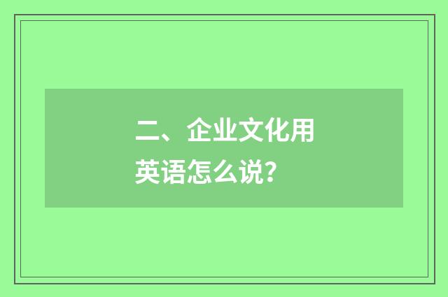 二、企业文化用英语怎么说?