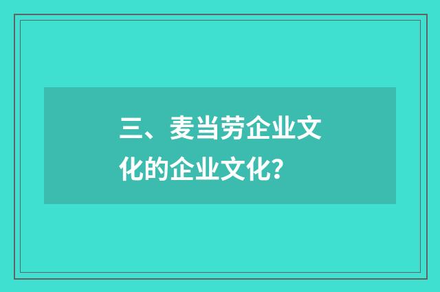 三、麦当劳企业文化的企业文化？