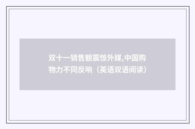 双十一销售额震惊外媒,中国购物力不同反响(英语双语阅读)