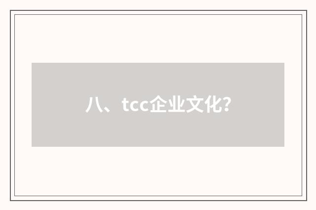 八、tcc企业文化?