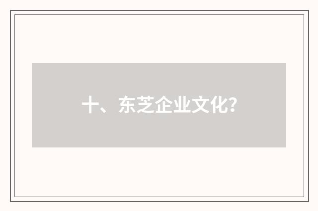 十、东芝企业文化？