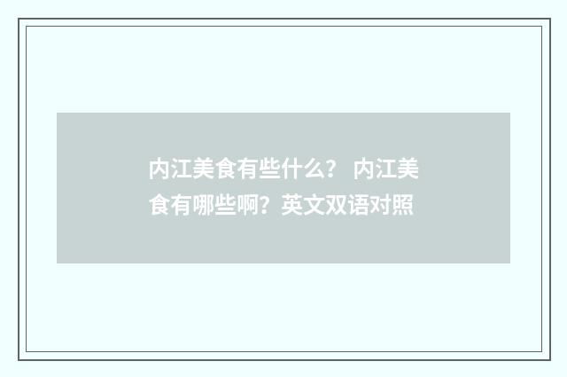 内江美食有些什么？ 内江美食有哪些啊？英文双语对照