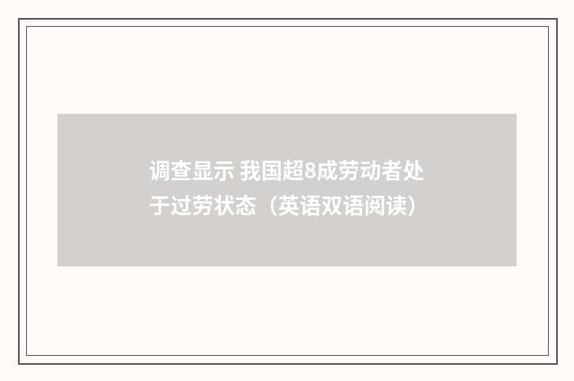 调查显示 我国超8成劳动者处于过劳状态（英语双语阅读）