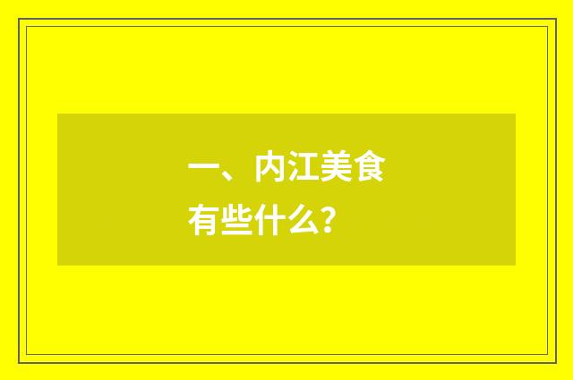 一、内江美食有些什么？
