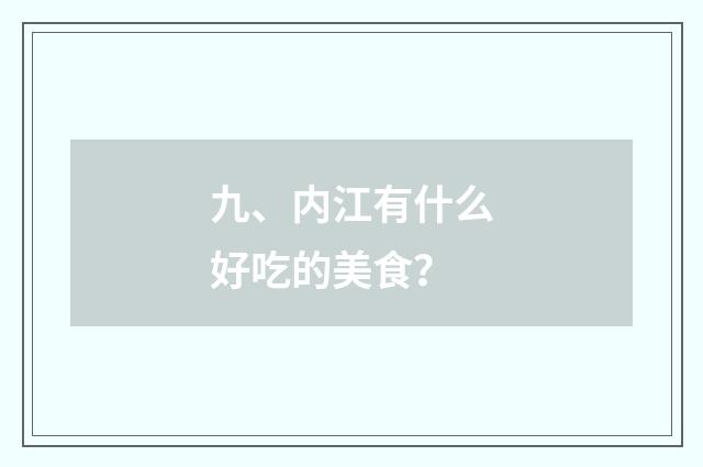 九、内江有什么好吃的美食？
