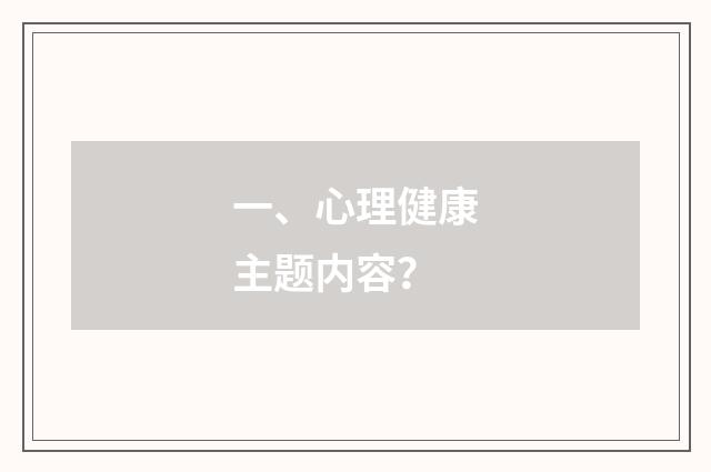 一、心理健康主题内容？