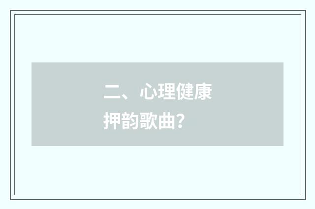 二、心理健康押韵歌曲？