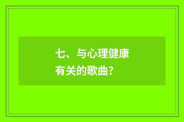 七、与心理健康有关的歌曲？