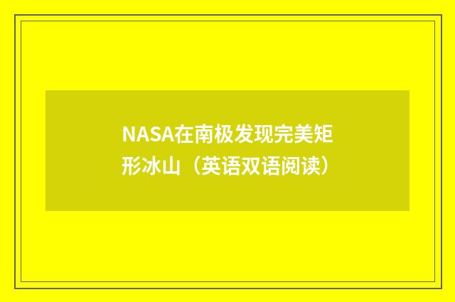 NASA在南极发现完美矩形冰山（英语双语阅读）