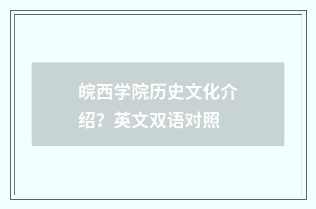 皖西学院历史文化介绍？英文双语对照