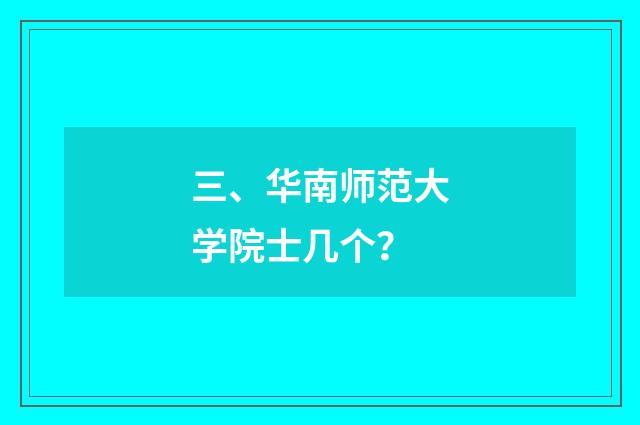 三、华南师范大学院士几个？