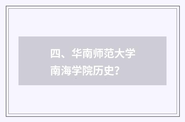 四、华南师范大学南海学院历史？