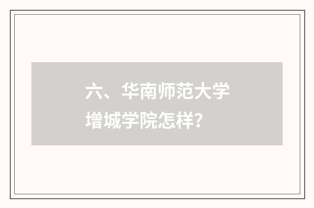 六、华南师范大学增城学院怎样？