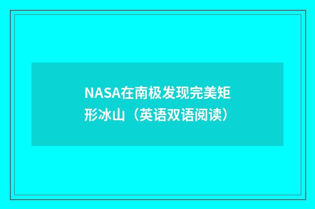 NASA在南极发现完美矩形冰山（英语双语阅读）