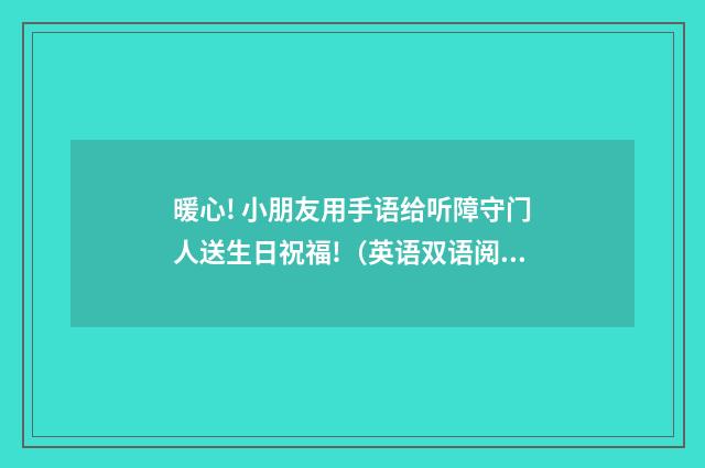 暖心! 小朋友用手语给听障守门人送生日祝福!(英语双语阅读)