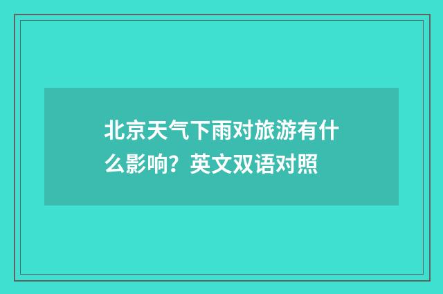 北京天气下雨对旅游有什么影响？英文双语对照