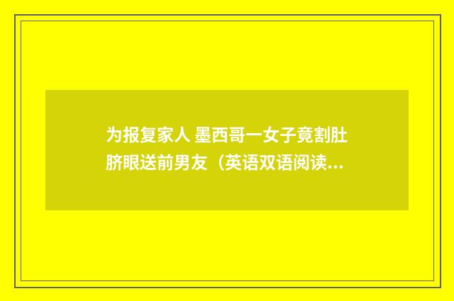 为报复家人 墨西哥一女子竟割肚脐眼送前男友（英语双语阅读）