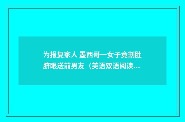 为报复家人 墨西哥一女子竟割肚脐眼送前男友（英语双语阅读）