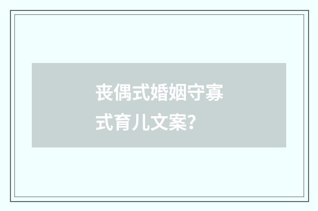 丧偶式婚姻守寡式育儿文案？