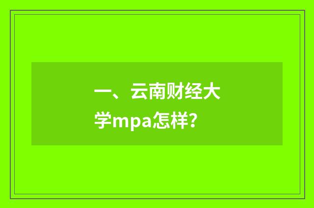 一、云南财经大学mpa怎样？