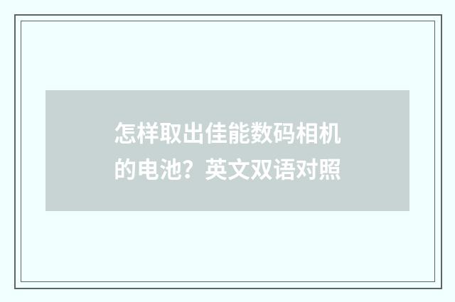 怎样取出佳能数码相机的电池？英文双语对照