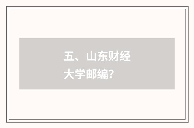 五、山东财经大学邮编？