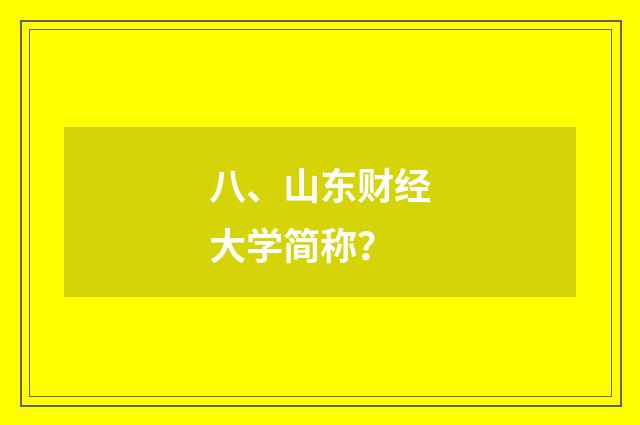 八、山东财经大学简称？