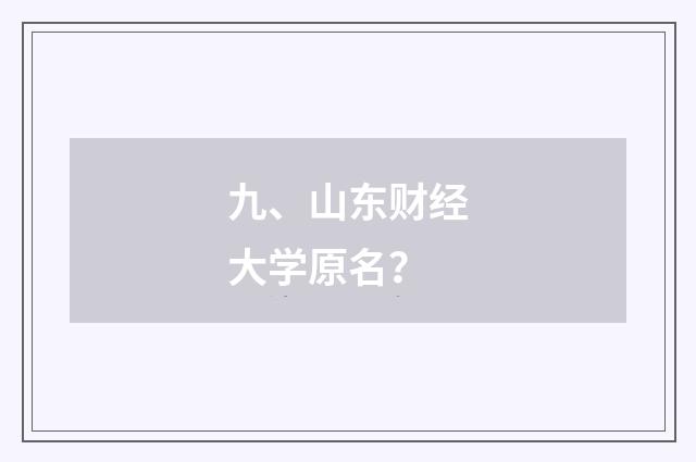 九、山东财经大学原名？