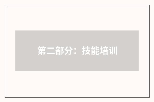 第二部分：技能培训