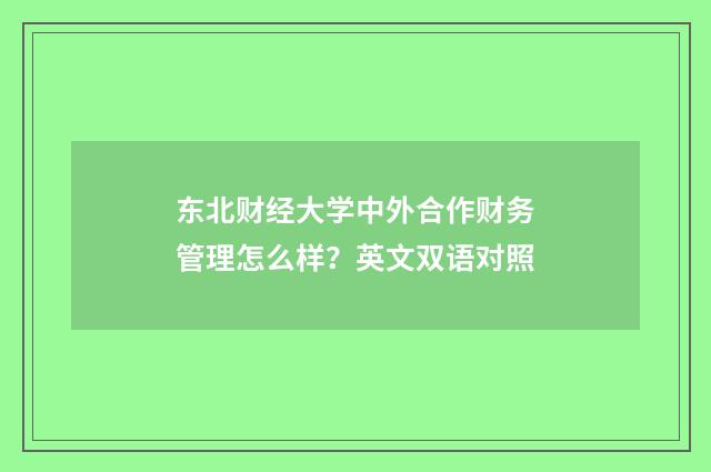 东北财经大学中外合作财务管理怎么样？英文双语对照
