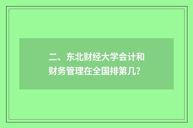 二、东北财经大学会计和财务管理在全国排第几？
