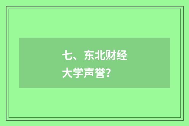 七、东北财经大学声誉？