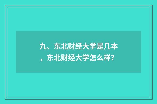 九、东北财经大学是几本，东北财经大学怎么样？